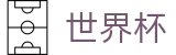 FIFA世界杯足彩官方投注中心 | 美加墨三大主办国联合承办盛宴